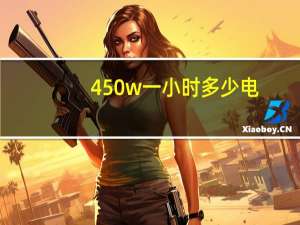 450w一小时多少电（450w一小时多少度电）