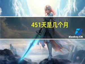 451天是几个月