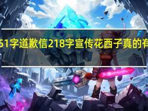 451字道歉信218字宣传花西子真的有诚意吗？