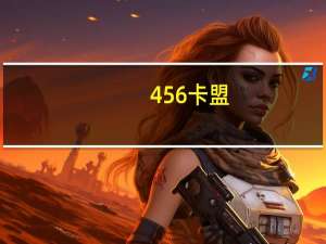 456卡盟 - 抖音和快手,拼多多砍价助力
