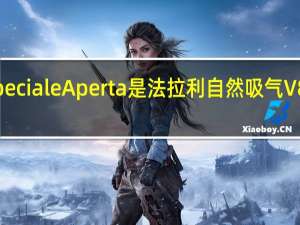 458 Speciale Aperta是法拉利自然吸气V8的完美告别