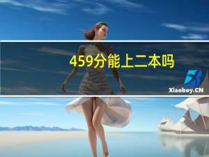 459分能上二本吗