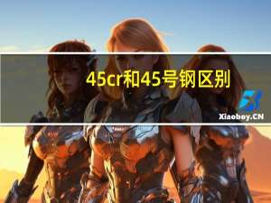 45cr和45号钢区别（45号钢和40Cr有什么区别）
