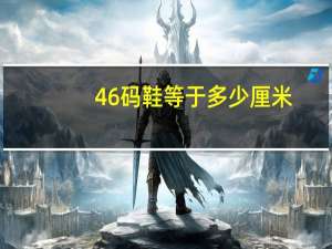 46码鞋等于多少厘米