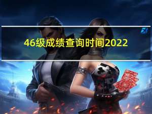 46级成绩查询时间2022（4 6级成绩查询）