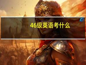 46级英语考什么