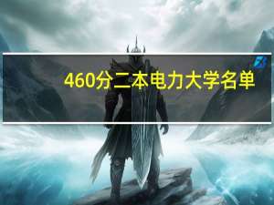 460分二本电力大学名单