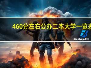 460分左右公办二本大学一览表