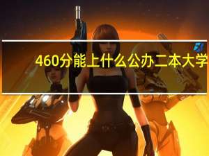 460分能上什么公办二本大学
