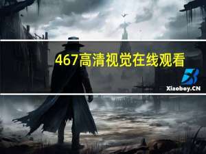 467高清视觉在线观看