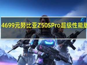 4699元 努比亚Z50S Pro超级性能版开售：24GB+1TB大容量