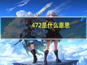 472是什么意思