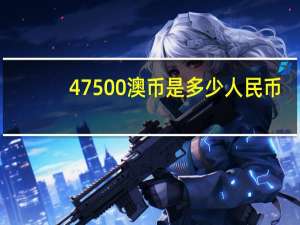 47500澳币是多少人民币（4750）