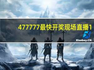 477777最快开奖现场直播1##辅助精确数据对比分析-3696.ISO.815