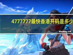 4777777最快香港开码是多少：通俗的精确AI分析-3708.ISO.827