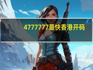 4777777最快香港开码_智能AI深度解析_爱采购版v47.08.112