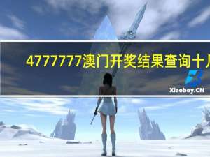 4777777澳门开奖结果查询十几_值得支持_V05.65.59