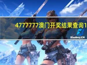 4777777澳门开奖结果查询1_结论释义解释落实_手机版861.832