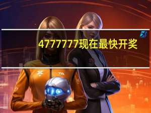 4777777现在最快开奖_智能AI深度解析_百度移动统计版.223.283