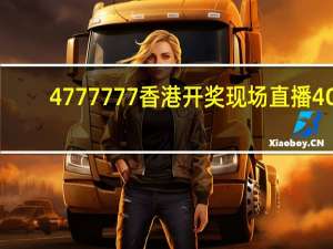 4777777香港开奖现场直播4G：2024新澳彩资料免费大全-全面的解释解答-1058.ISO.225