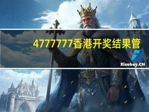 4777777香港开奖结果管_放松心情的绝佳选择_实用版629.128