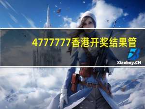 4777777香港开奖结果管_精选解释落实将深度解析_网页版v057.970
