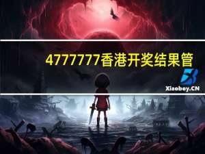 4777777香港开奖结果管_精选解释落实将深度解析_V53.13.87