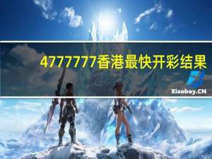 4777777香港最快开彩结果##成语数据对比解释落实-926.ISO.093