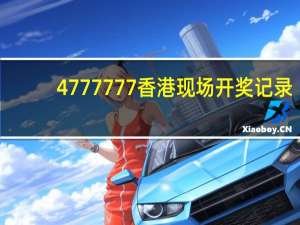 4777777香港现场开奖记录_最新答案解释落实_主页版v493.826