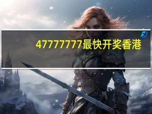 47777777最快开奖香港_精彩对决解析_3DM07.95.93