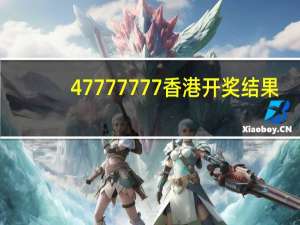 47777777香港开奖结果_智能AI深度解析_百度移动统计版.223.430
