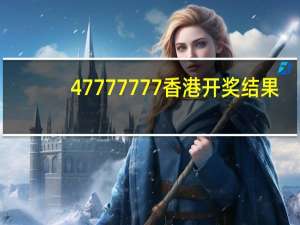 47777777香港开奖结果_最新答案解释落实_iPad39.72.63