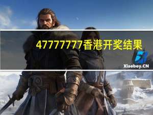 47777777香港开奖结果_结论释义解释落实_V24.29.39