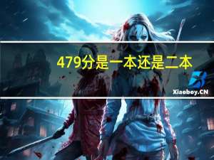 479分是一本还是二本