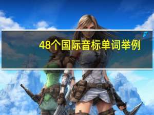 48个国际音标单词举例（音标单词举例）