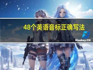 48个英语音标正确写法（48个英语音标）