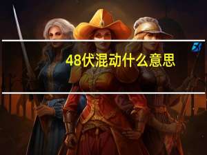 48伏混动什么意思