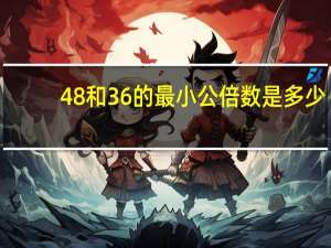48和36的最小公倍数是多少