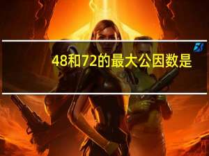 48和72的最大公因数是