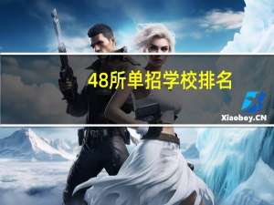 48所单招学校排名