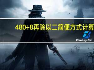 480÷8再除以二简便方式计算