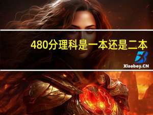 480分理科是一本还是二本