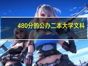 480分的公办二本大学文科