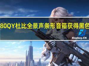 480瓦LGS80QY杜比全景声条形音箱获得黑色星期五大幅折扣