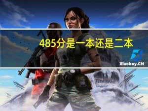 485分是一本还是二本