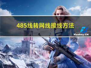 485线转网线接线方法（485线）