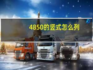4850的竖式怎么列（4850）