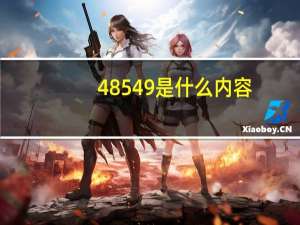 48549是什么内容_引发热议与讨论_GM版v44.63.98