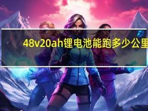 48v20ah锂电池能跑多少公里