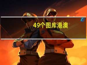 49个图库港澳_良心企业，值得支持_实用版303.152